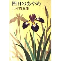 Amazon.co.jp: 花も刀も (新潮文庫) : 山本周五郎: 本